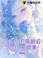 抛夫弃子的女人结局