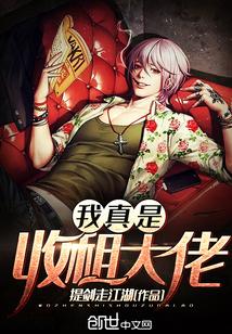 抱歉我是收租大佬 抱歉我是收租大佬