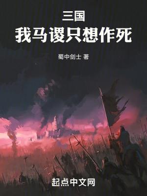三国我马谡只想作死TXT百度