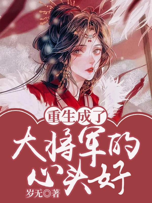 重生大将军的心尖宠
