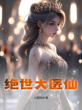 绝世医仙短剧免费观看全集高清