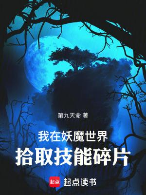 我妖魔世界拾取技能碎片免费阅读