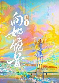 国王对他说是什么歌?