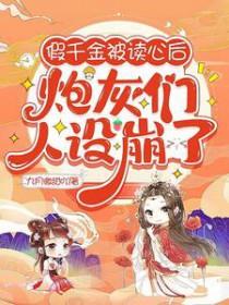 炮灰们人设崩了全文免费
