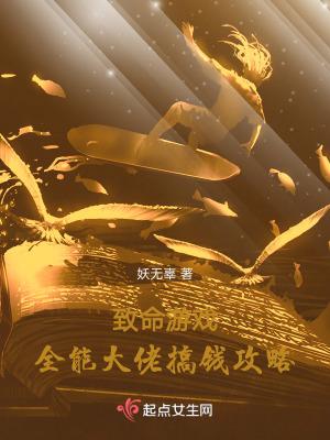 致命游戏全能大佬搞钱攻略百度百科