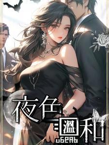 夜色温柔吗