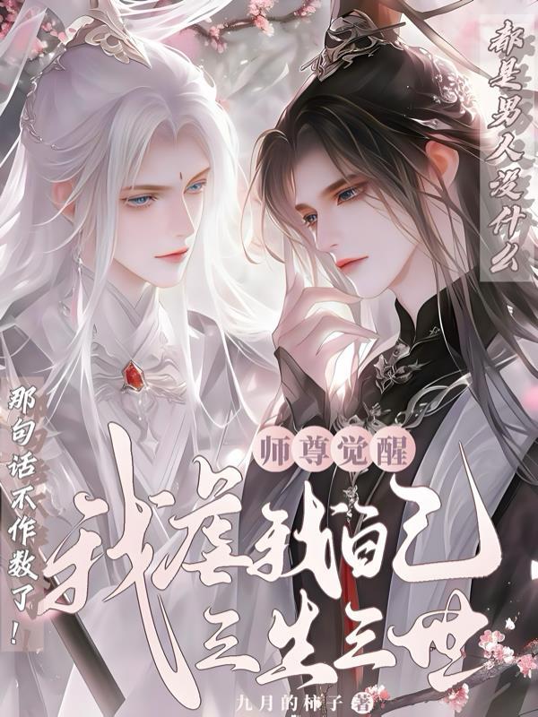 师尊醒醒吧