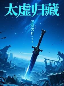 太虚归藏诀