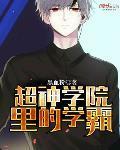 超神学院中