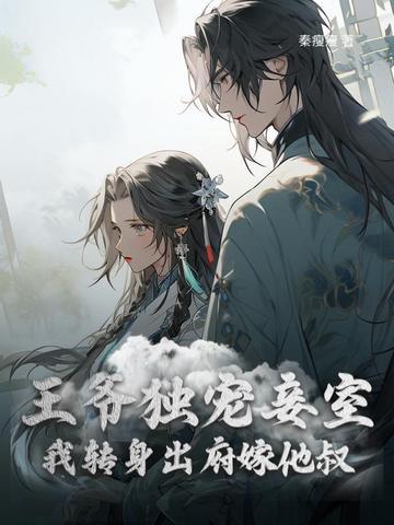 和离后前王妃总是被求娶 作者西风来