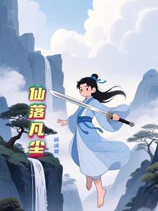 仙落凡尘官网