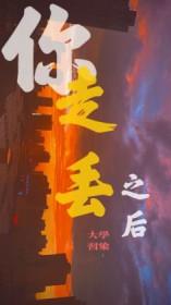 走丢了!