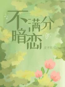 盛夏满分暗恋免费完整版