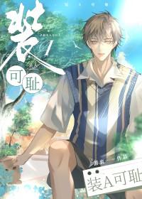 装a娱乐圈文