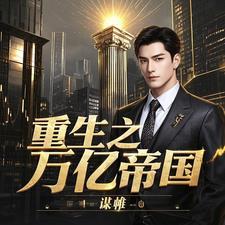 重生万亿美元流动资金