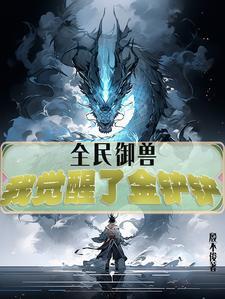 全民御兽进化