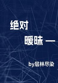 绝对温柔最新章节