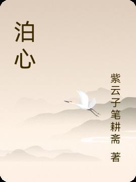 泊心健康