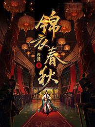 锦衣春秋修改版 锦衣春秋修改版