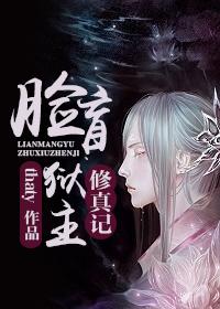 脸盲狱主修真记 作者thaty