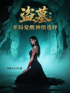盗墓开局南海觉醒凤凰血脉