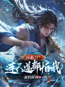 回魂讲的是什么