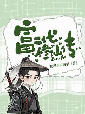 富二代修仙日常正版