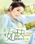 重生之如歌岁月百科 重生之如歌岁月百科