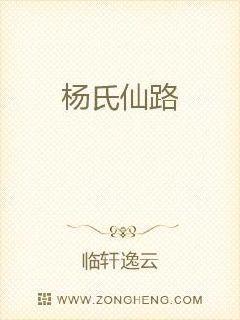 杨氏崛起之啃孙成仙免费阅读吧