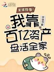 全球贬值我靠百亿资产盘活全家番外