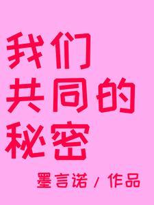 我们共同的秘密免费观看 我们共同的秘密免费观看