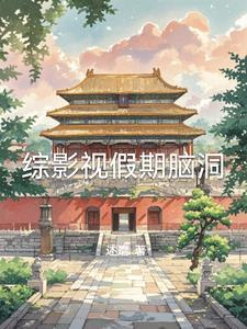 综影视假如