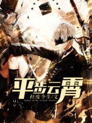 平步青霄是什么意思