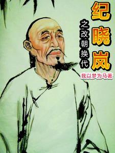 纪晓岚杀乾隆母亲哪几