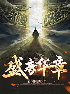 盛唐风华路