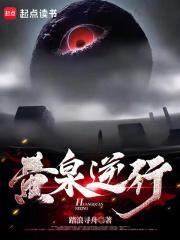 黄泉逆行TXT电子书