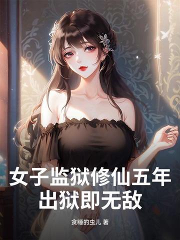 女子监狱的遭遇