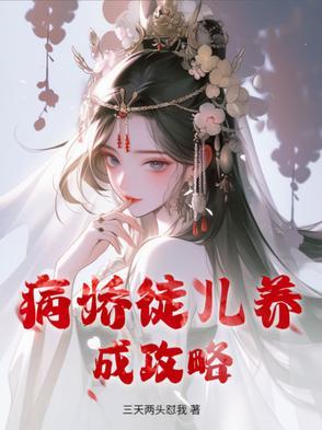 病娇养成记