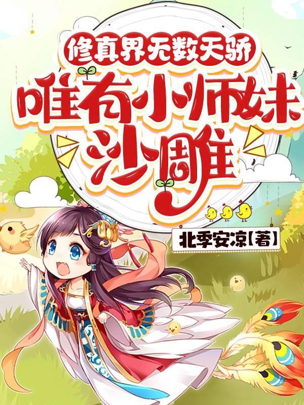 师妹她是个中翘楚TXT 师妹她是个中翘楚TXT