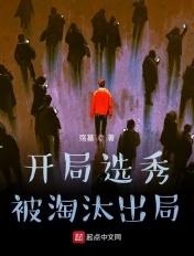 开局选秀的