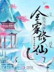 带着全家一起修仙