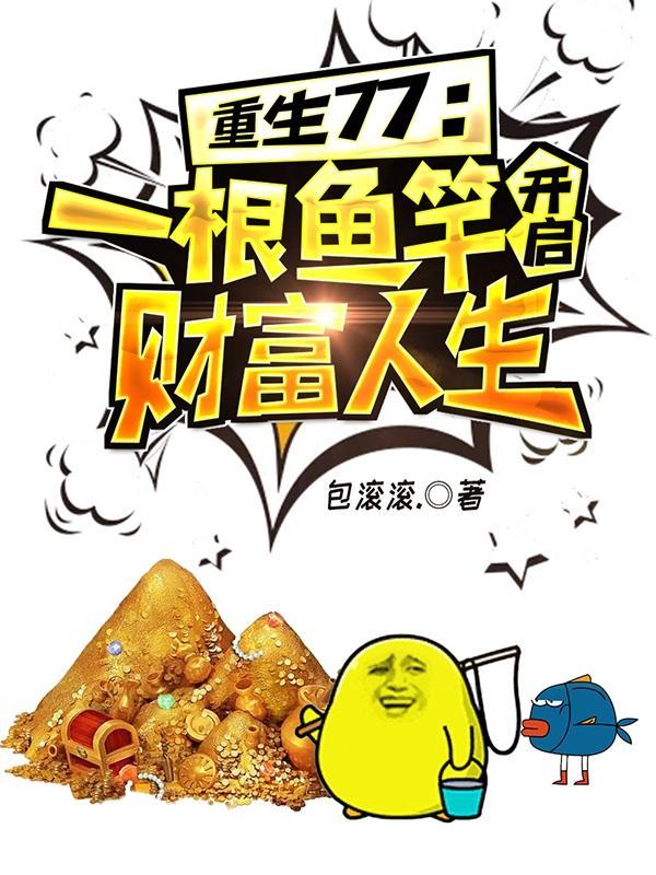 重生77一根鱼竿开启财富人生app