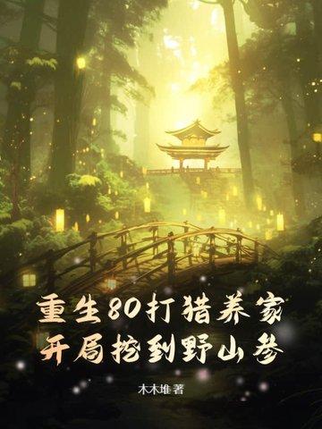 我把妻女宠上