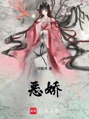恶娇 刘相岑