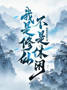 我是修仙不是休闲! 我是修仙不是休闲!