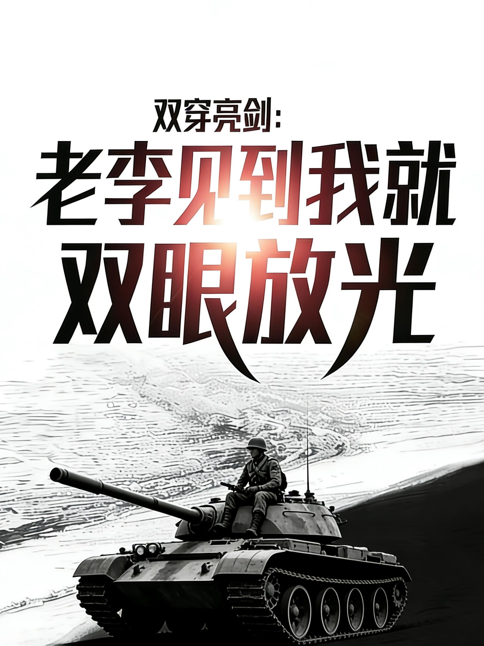 双穿亮剑:老李见到我就双眼放光 双穿亮剑:老李见到我就双眼放光